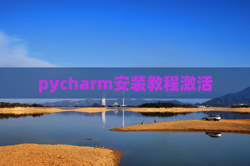 pycharm安装教程激活