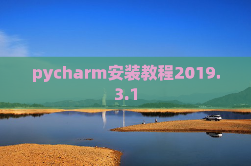 pycharm安装教程2019.3.1